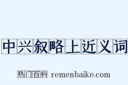 中兴叙略上近义词是什么意思的图片